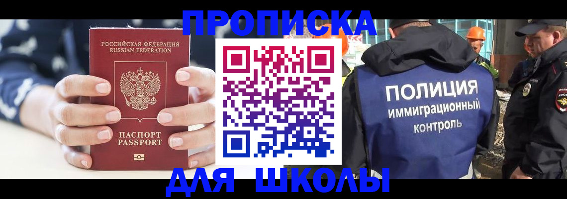 прописка для школы в Ишиме